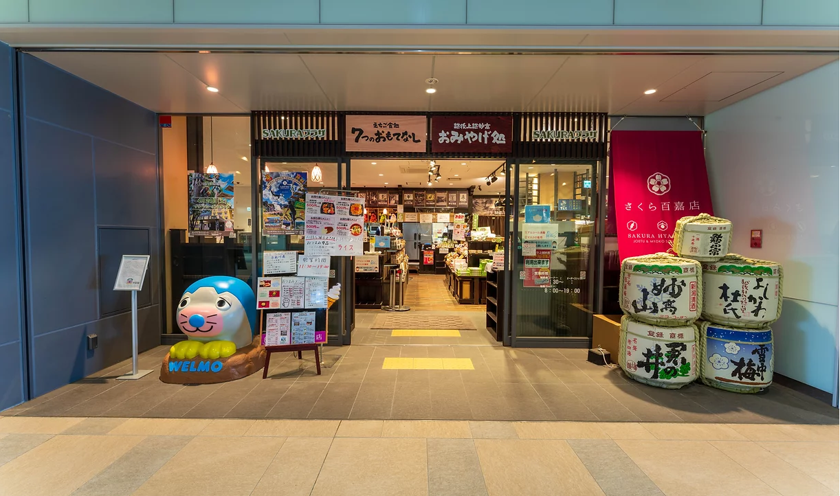 さくら百嘉店　上越妙高駅店