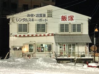 いわっぱらのゆ　ロッヂ飯塚