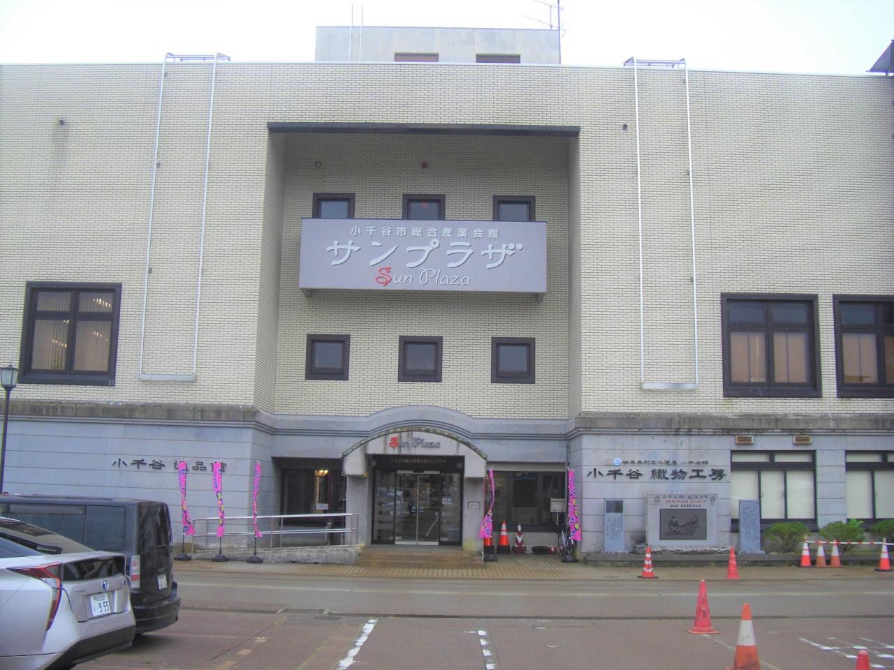 小千谷市総合産業会館サンプラザ