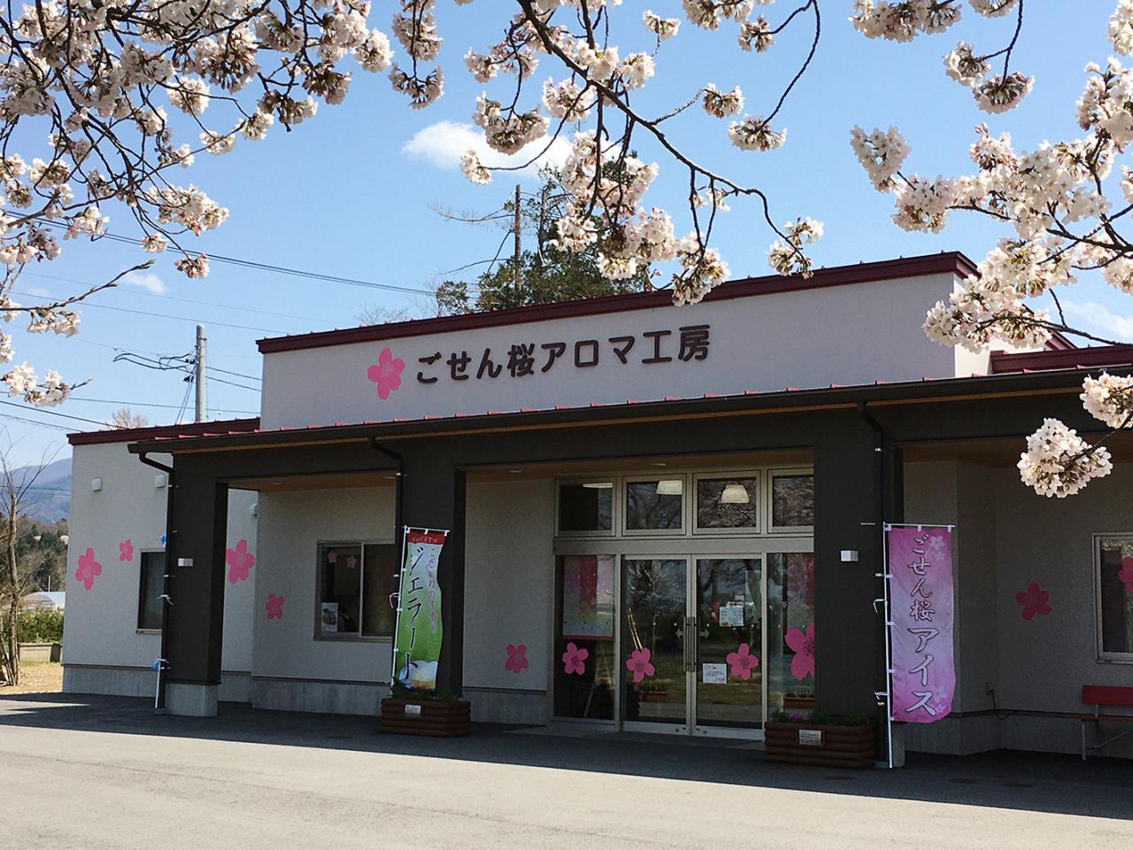 ごせん桜アロマ工房