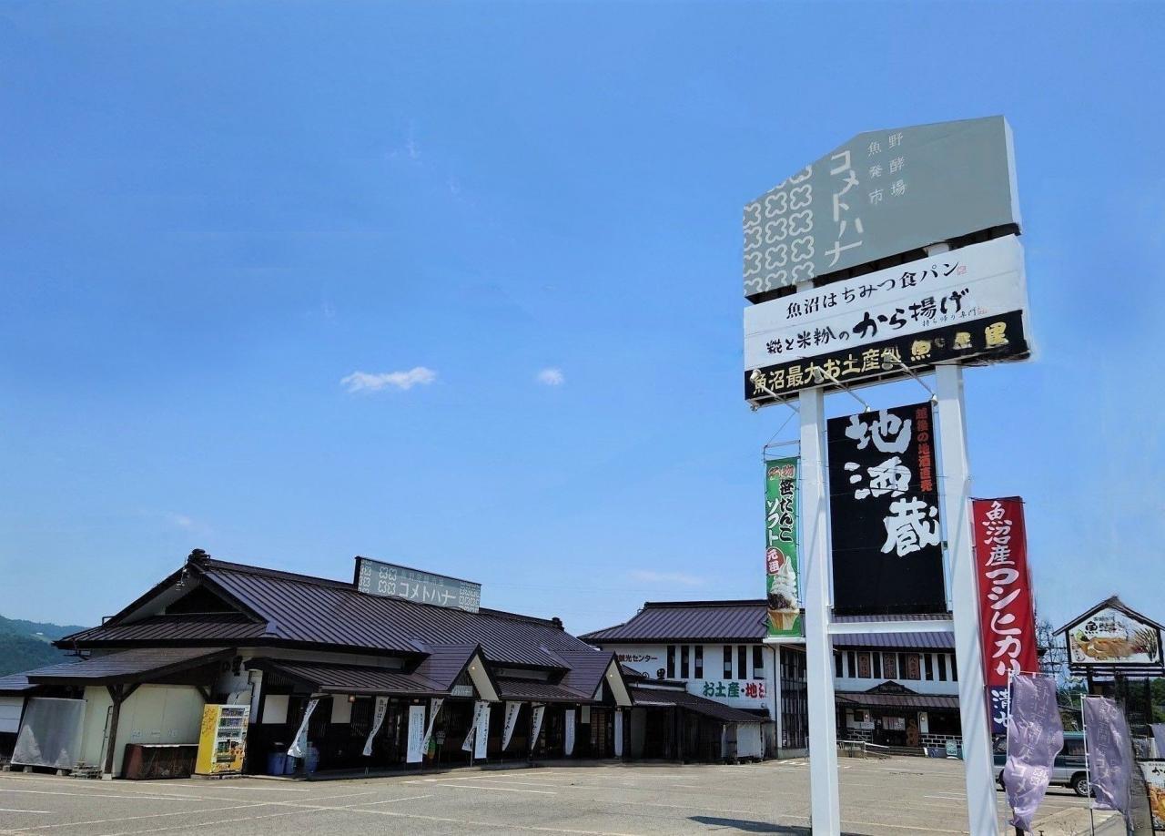 魚野の里／魚沼発酵市場コメトハナ