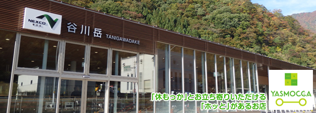 谷川岳ＰＡ下り　※スタンプラリー限定参加施設